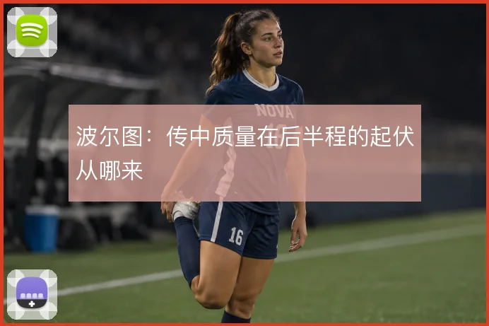 波尔图：传中质量在后半程的起伏从哪来