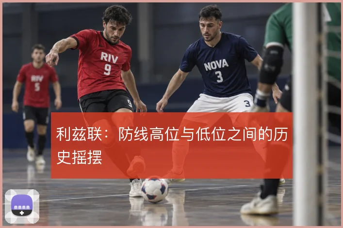 利兹联：防线高位与低位之间的历史摇摆