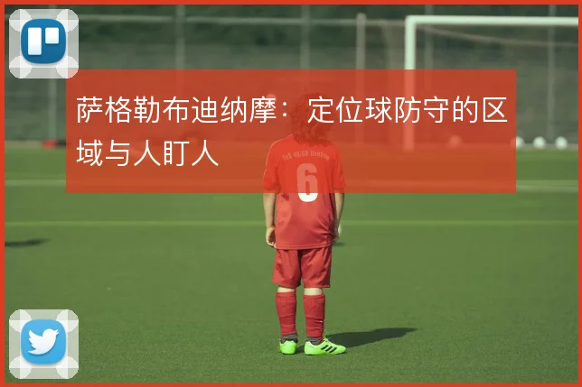 萨格勒布迪纳摩：定位球防守的区域与人盯人
