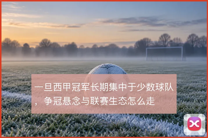 一旦西甲冠军长期集中于少数球队，争冠悬念与联赛生态怎么走