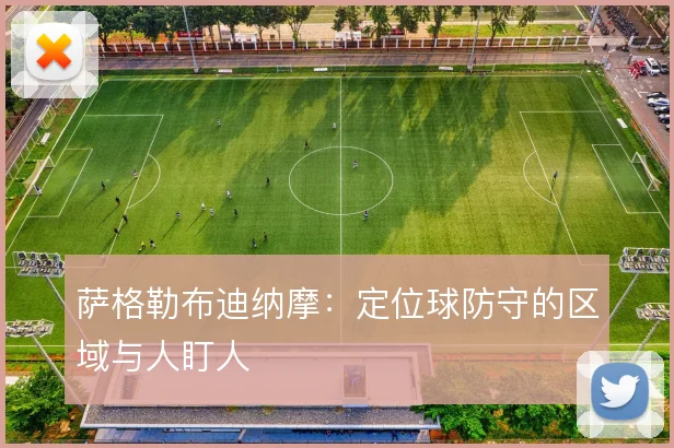 萨格勒布迪纳摩:定位球防守的区域与人盯人