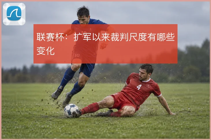 联赛杯：扩军以来裁判尺度有哪些变化