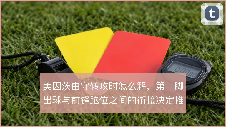 美因茨由守转攻时怎么解，第一脚出球与前锋跑位之间的衔接决定推进效率