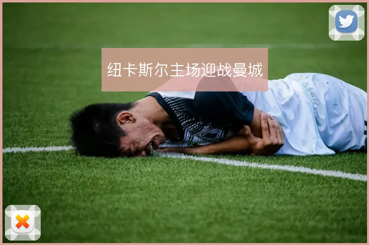 纽卡斯尔主场迎战曼城