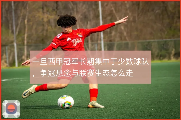 一旦西甲冠军长期集中于少数球队，争冠悬念与联赛生态怎么走