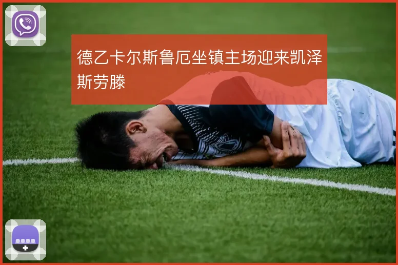 德乙卡尔斯鲁厄坐镇主场迎来凯泽斯劳滕