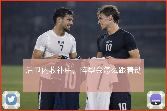 后卫内收补中，阵型会怎么跟着动