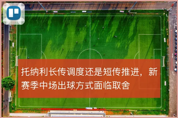 托纳利长传调度还是短传推进，新赛季中场出球方式面临取舍
