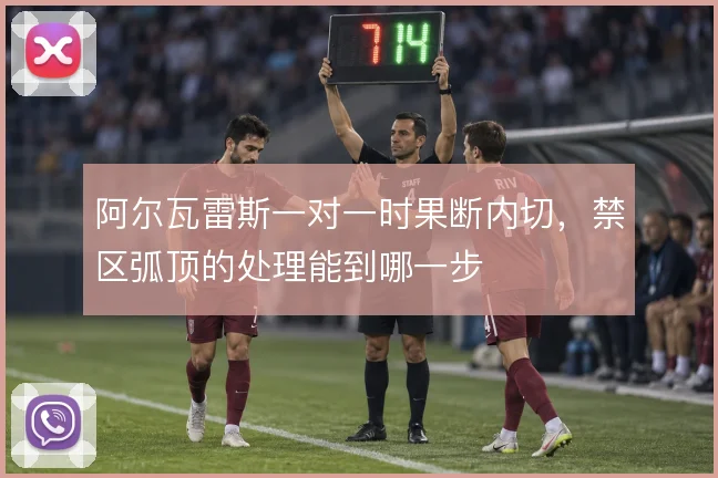 阿尔瓦雷斯一对一时果断内切，禁区弧顶的处理能到哪一步