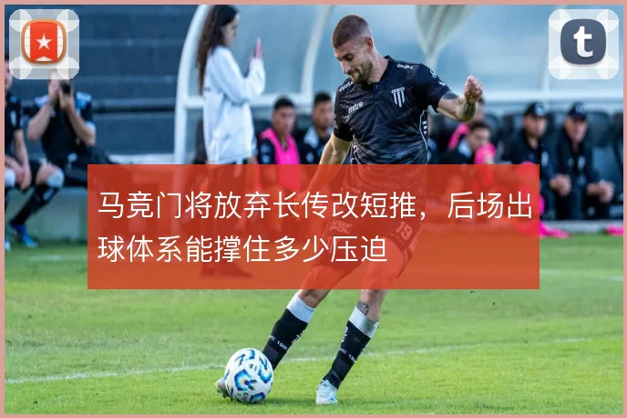 马竞门将放弃长传改短推，后场出球体系能撑住多少压迫