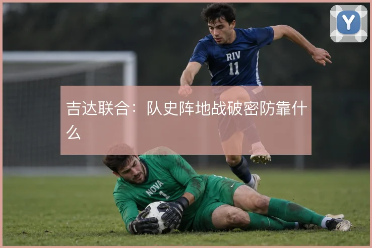 吉达联合:队史阵地战破密防靠什么