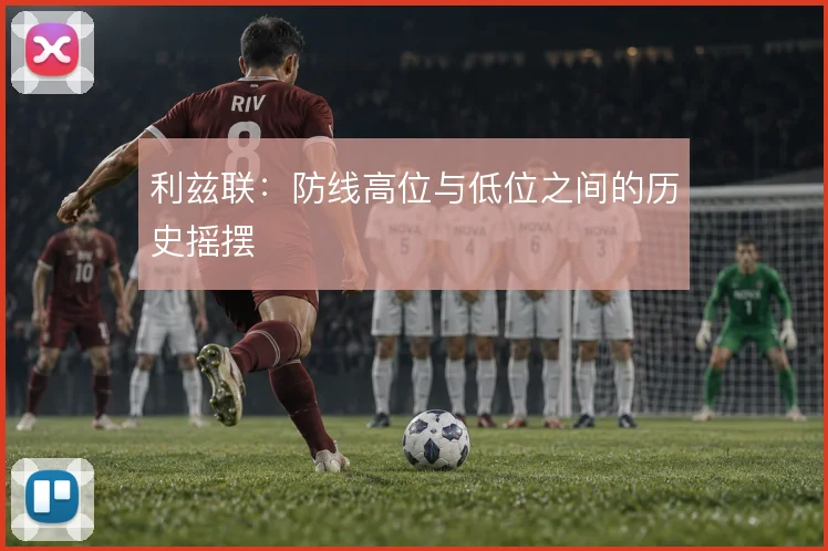 利兹联：防线高位与低位之间的历史摇摆