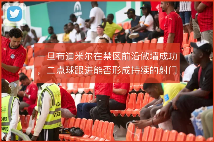 一旦布迪米尔在禁区前沿做墙成功,二点球跟进能否形成持续的射门压力