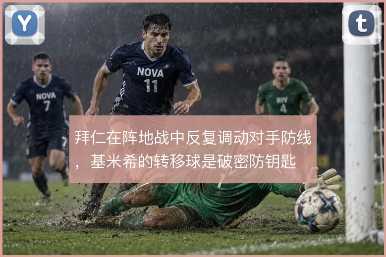 拜仁在阵地战中反复调动对手防线，基米希的转移球是破密防钥匙