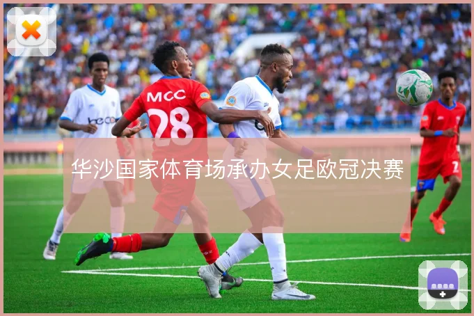 华沙国家体育场承办女足欧冠决赛