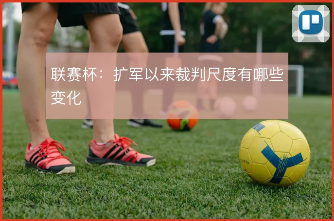 联赛杯:扩军以来裁判尺度有哪些变化