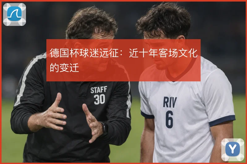 德国杯球迷远征：近十年客场文化的变迁