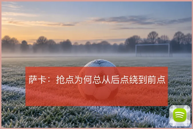 萨卡:抢点为何总从后点绕到前点