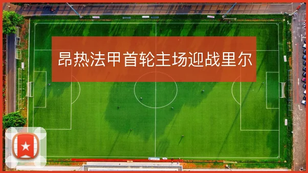 昂热法甲首轮主场迎战里尔
