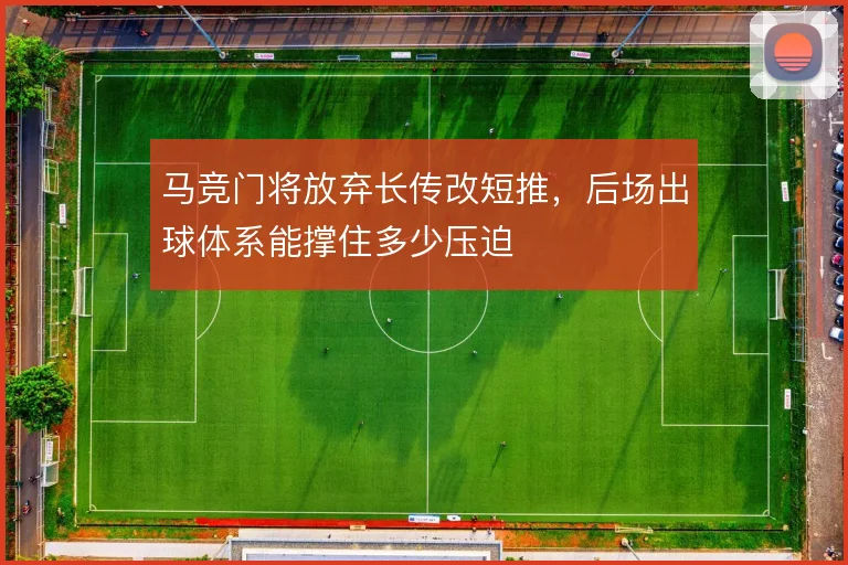 马竞门将放弃长传改短推，后场出球体系能撑住多少压迫