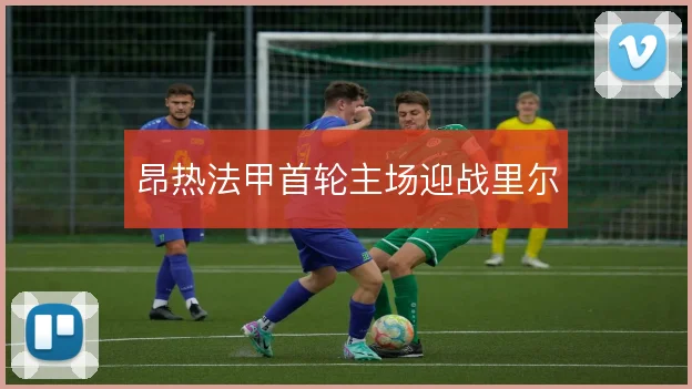 昂热法甲首轮主场迎战里尔